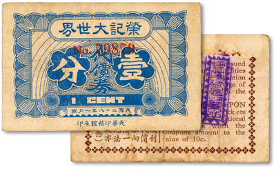泓盛2025年秋季拍卖会 纸币 - 民国二十八年（1939年）荣记大世界代价券壹分，即为上海大世界游乐场，承载数代上海人的记忆，时属黄金荣之产业，发行于抗战时期，少见，图文清晰，原汁原味，八成新<br>编者按：“大世界”位于西藏南路、延安东路交叉口、号称远东第一俱乐部的上海“大世界”开张。始建于1917年，由沪上大商人黄楚九创办经营。以游艺杂耍和南北戏曲、曲艺为其特色，12面哈哈镜成了“大世界”独有的吸引物。1931年，黄楚九病故，