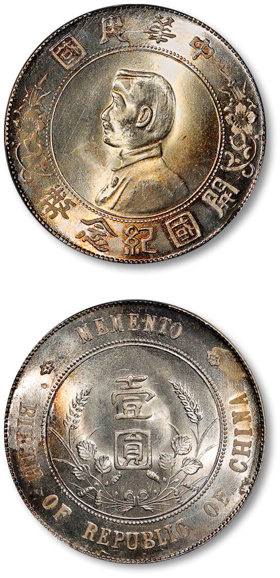 泓盛2025年秋季拍卖会 机制币 金银锭 古泉 1927年孙中山像开国纪念壹圆银币一枚，底版细腻丝滑，局部彩色氧化，满溢华丽转光，PCGS MS64（89505532）Lot1616～1668流金溢彩·高分大头·小头·船洋专题