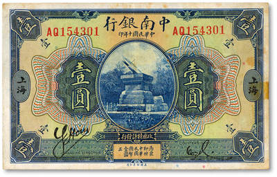 泓盛2025年秋季拍卖会 纸币 - 民国十年（1921年）中南银行美钞版壹圆，上海地名，双字轨，色彩浓郁醇厚，原汁原味，近八五成新