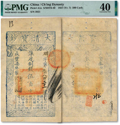 泓盛2025年秋季拍卖会 纸币 - 咸丰柒年（1857年）大清宝钞伍百文，碑字号，年份下盖“源远流长”之闲章，纸张干净厚实，纹理清晰，凹凸明显，色彩浓郁醇厚，原汁原味，九五成新（严重低评，荒唐可笑，PMG-40/2338542-035）