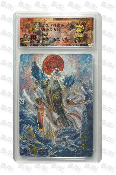 白泽拍卖卡牌手绘专场第26期（霜降天寒蝉噤语，风高夜冷桂留香） - 2023 百里卡牌 山海经系列 颛顼 编号0040 苍之飞鸿亲签 粗闪 保粹封装 特标