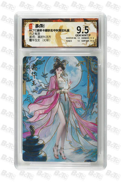 白泽拍卖卡牌手绘专场第26期（霜降天寒蝉噤语，风高夜冷桂留香） 2025 琅琊卡藏 联名中秋限定礼盒 月之有灵 5张  彩闪 保粹评级 2张10分 3张9.5分 特标