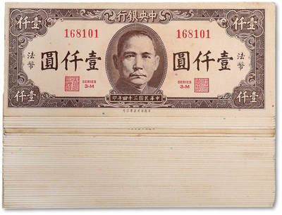 泓盛2025年秋季拍卖会 纸币 - 民国三十四年（1945年）中央银行保安版壹仟圆共43枚，部分连号，纸张硬挺白净，色彩浓郁醇厚，全新，敬请预览