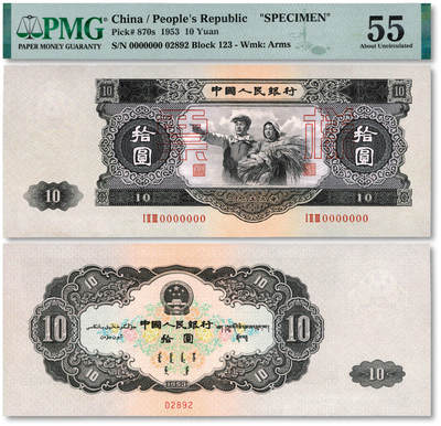 泓盛2025年秋季拍卖会 纸币 - 第二版人民币1953年大拾圆票样，少见，由苏联代印，图文清晰，色彩浓郁醇厚，九五成新（PMG-55/2335486-001）