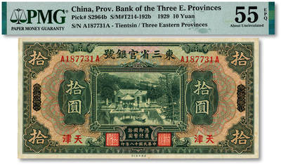泓盛2025年秋季拍卖会 纸币 - 民国十八年（1929年）东三省官银号拾圆，东三省改天津地名，上印北京香山双清别墅图；纸张白净硬挺，纹理清晰，色彩浓郁醇厚，原汁原味，九成新（低评，唯一EPQ季军分、同等更高分仅2枚，PMG-55EPQ/2518556-015）