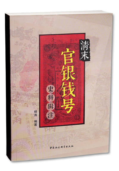 泓盛2025年秋季拍卖会 纸币 - 2019年《清末官银钱号史料辑注》一套，杨涛编著，中国社会科学出版社出版，内含大量清廷及地方法令、政策、公文史料，详尽介绍各官局沿革及金融制度变迁，为研究集藏清代官银钱号纸币之宝贵资料，值得重视与推介，保存完好