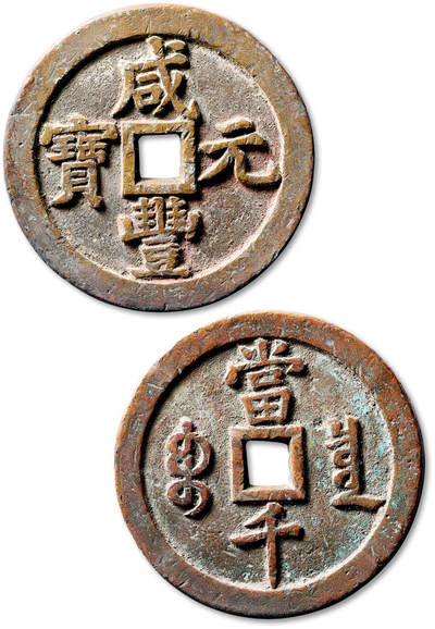 泓盛2025年秋季拍卖会 机制币 金银锭 古泉 - 清“咸丰元宝”宝泉局当千一枚，直径：62.8mm，铸造规整，钱文清晰，原始包浆自然熟旧，极美品<br>Lot4867～4927同一老藏家珍藏