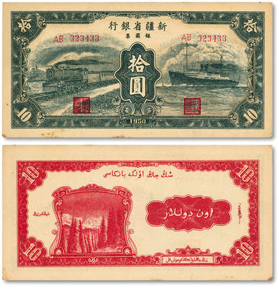 泓盛2025年秋季拍卖会 纸币 - 1950年新疆省银行银圆票绿色火车轮船图拾圆，辛兰亭签名（时任新疆省人民政府财经委员会副主任兼财政厅厅长），新疆和平解放之后发行，属解放区纸币，纸张白净硬挺，纹理清晰，凹凸强烈，色彩浓郁，纯正自然，有小裂，九八成新