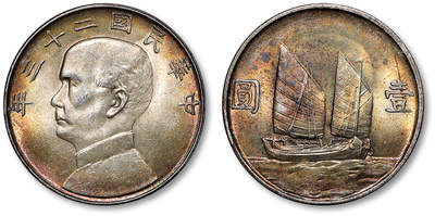 泓盛2025年秋季拍卖会 机制币 金银锭 民国二十三年孙中山像背帆船壹圆银币一枚，原味五彩包浆，银光润泽靓丽，完全未使用品Lot1014～1062同一民国上海老藏家旧藏·一