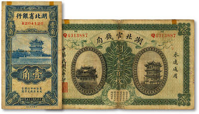 泓盛2025年秋季拍卖会 纸币 - 湖北省钞共2种，详分：湖北官钱局1914年铜元壹百枚；1936年大业版壹角，单字轨，杨绵仲·南夔签名；色彩浓郁醇厚，原汁原味，七五至八成新