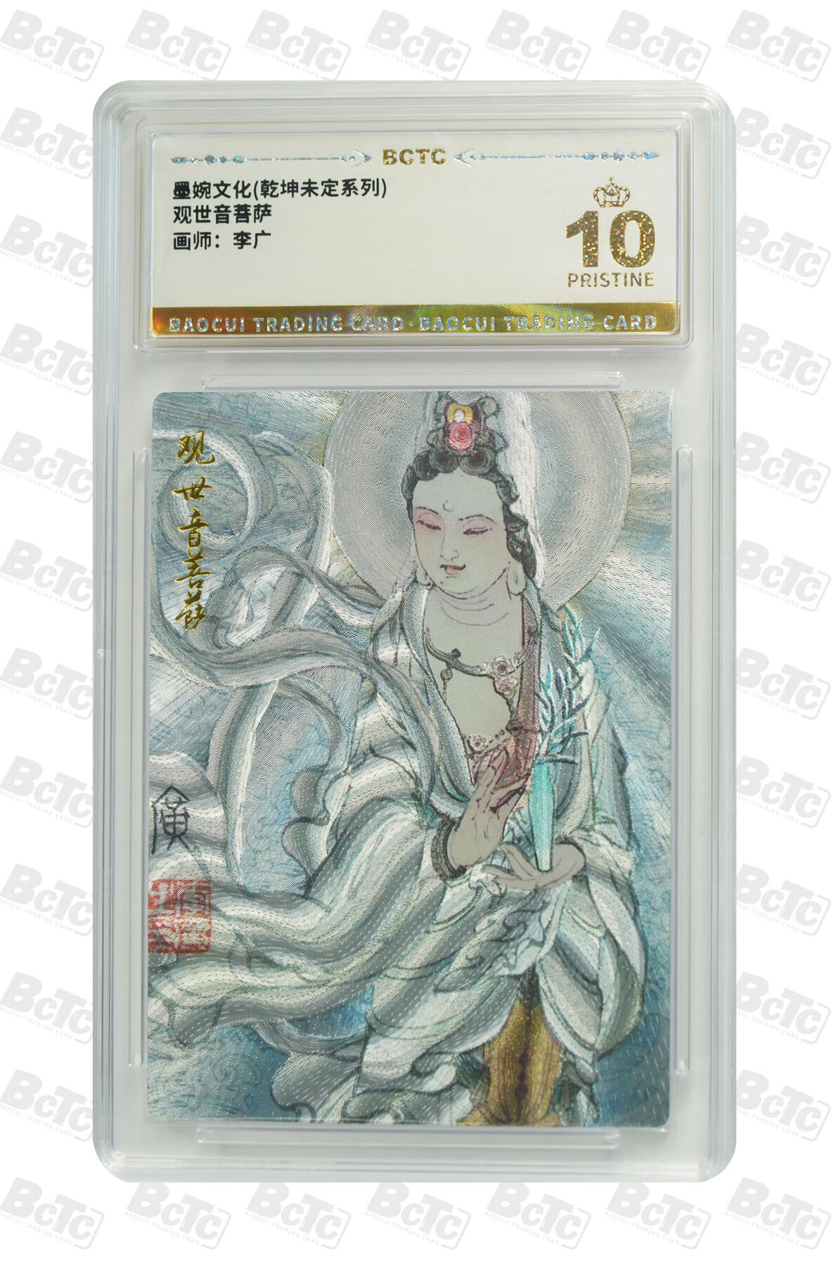 阳大大卡牌拍卖第76期（持续收拍品，周五晚上九点截拍，进群福利早知道） 【爆金】墨婉文化 乾坤未定系列 李广 观世音菩萨 