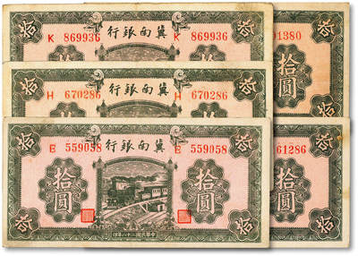 泓盛2025年秋季拍卖会 纸币 - 民国二十八年（1939年）冀南银行拾圆共5枚，纸张厚实，纹理清晰，色彩浓郁醇厚，原汁原味，八至九成新