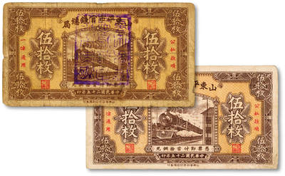 泓盛2025年秋季拍卖会 纸币 - 民国二十五年（1936年）山东平市官钱总局铜元伍拾枚共2枚不同，其中1枚加盖“济南，色彩浓郁醇厚，七至八五成新