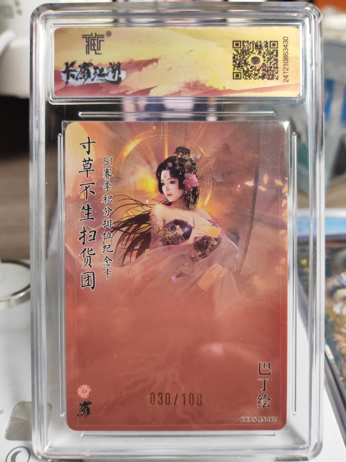 阳大大卡牌拍卖第76期（持续收拍品，周五晚上九点截拍，进群福利早知道） 【排位卡】寸草不生 巴丁 S1排位纪念卡 30/100
