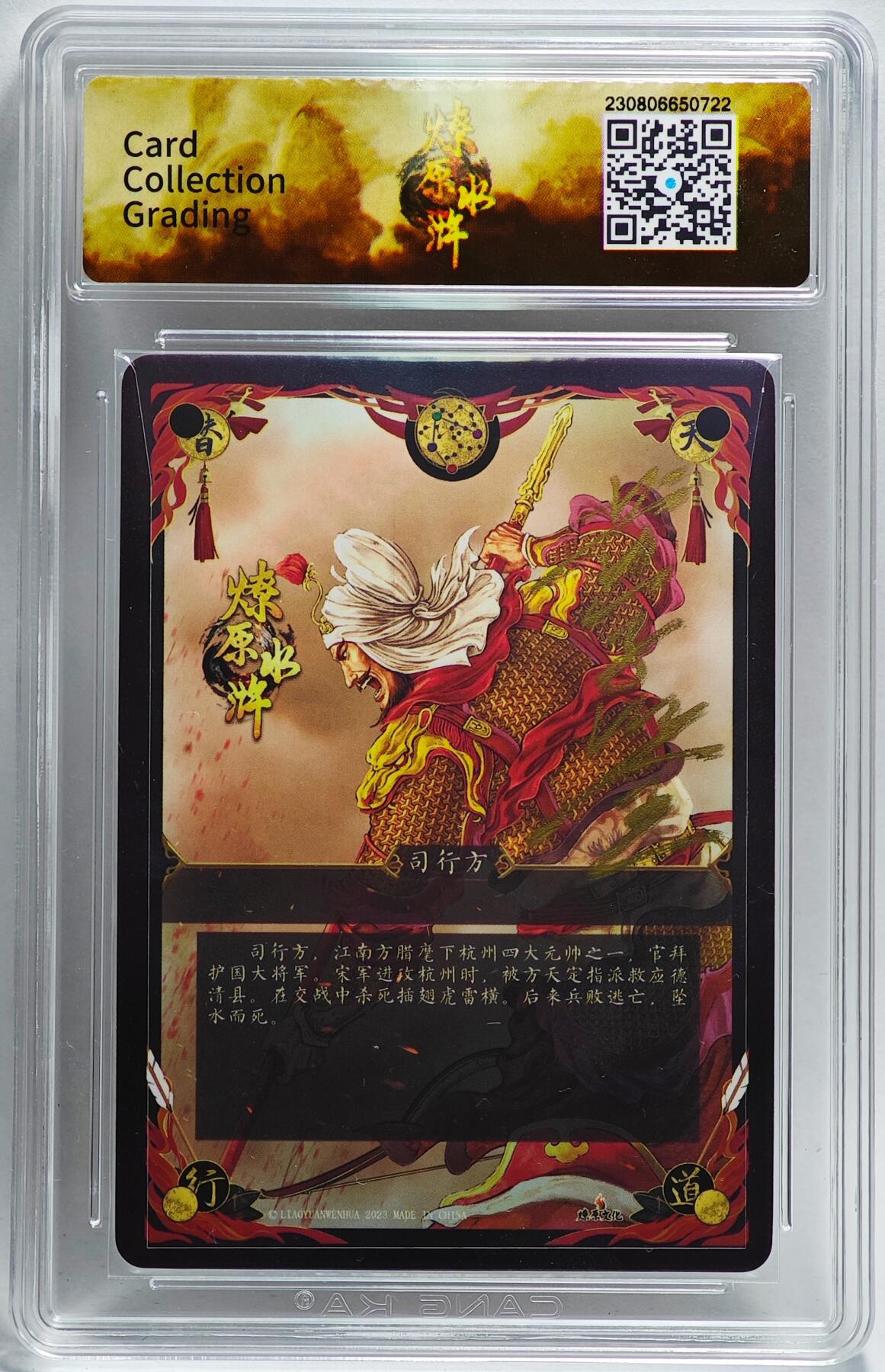 白泽拍卖卡牌手绘专场第26期（霜降天寒蝉噤语，风高夜冷桂留香） 2024 燎原文化 燎原水浒 司行方  黄子鉴亲签 粗闪 CCG评级 9.5分 特标
