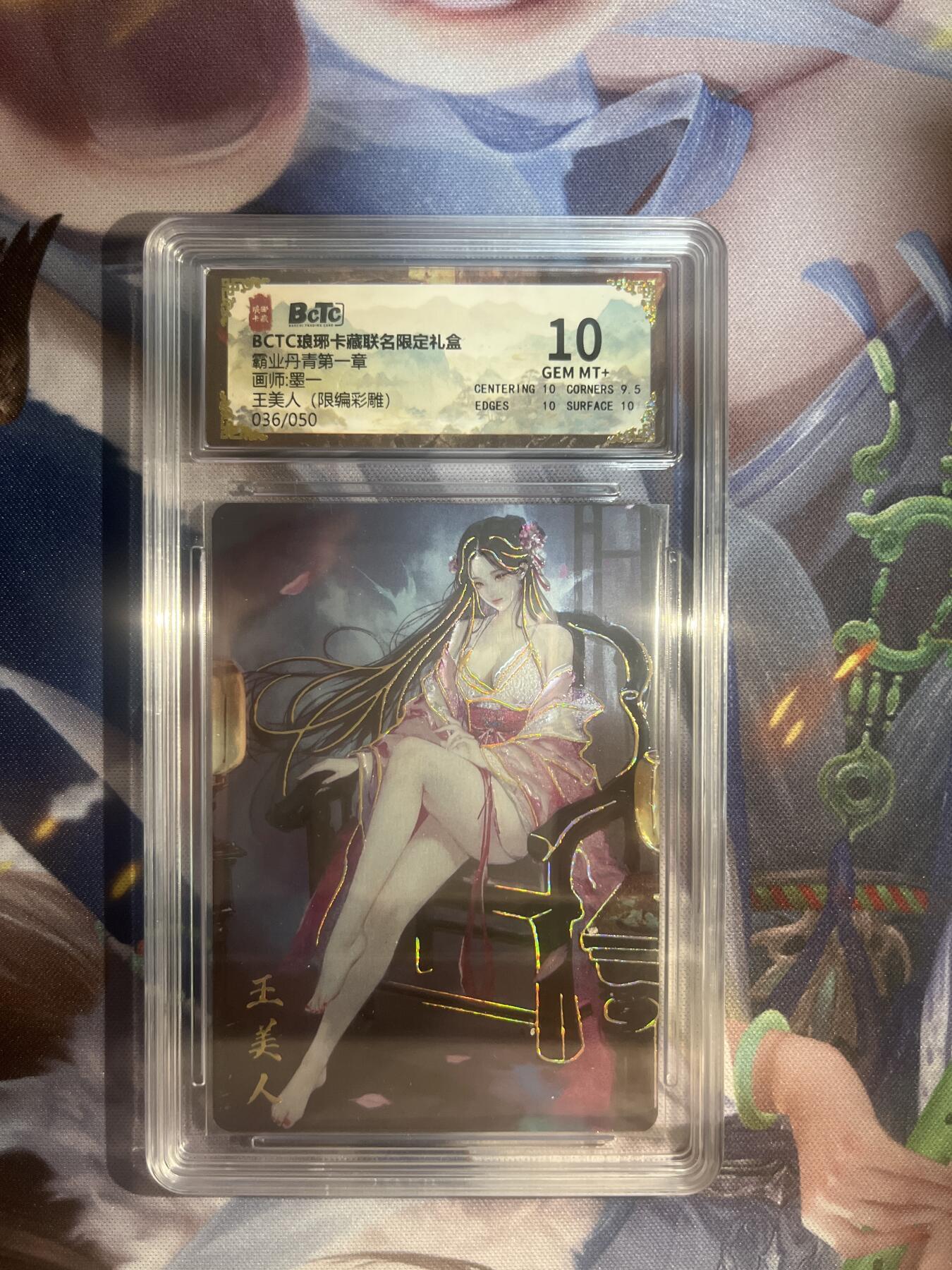 截拍（收拍品免费放盘）范特卡 燎原 卡得曼 【彩雕36/50】墨一 王美人 10 琅琊卡藏&霸业丹青一