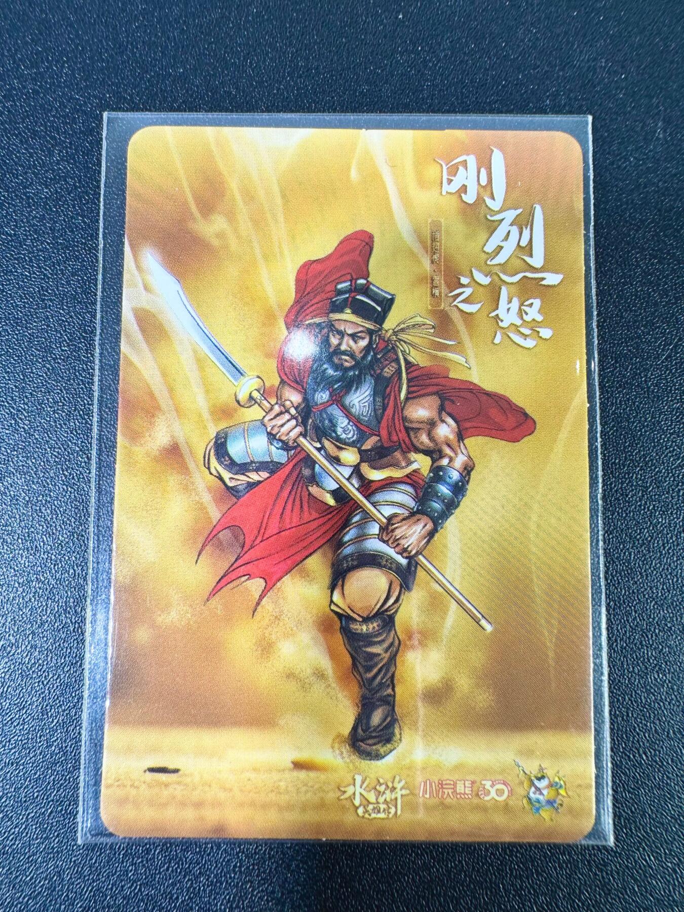 NO.13 好又多金牌大场，每周一站式配齐，方便凑单！（周6晚8点截拍，卖家送拍0抽成！） 小浣熊30周年水浒卡膜卡 秦明/雷横 官方正品