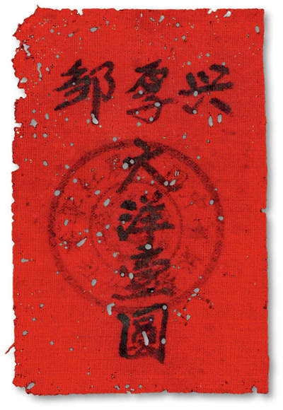 泓盛2025年秋季拍卖会 纸币 - 兴孚邹·大洋壹圆布票，红布，盖有“中国工农红军XXXX”印章，少见，乃属宝贵革命文物，有蛀孔，九成新