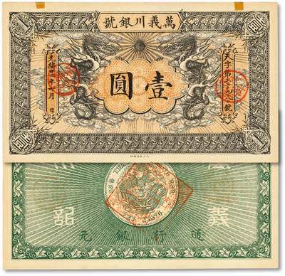 泓盛2025年秋季拍卖会 纸币 - 光绪卅四年（1908年）万义川银号壹圆，天津通行银元，上印双龙及旭日图，背盖诗文方戳，形制美观，纸张纹理清晰，色彩浓郁醇厚，全新