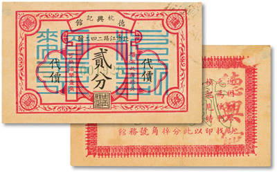 泓盛2025年秋季拍卖会 纸币 - 民国上海·杭记德兴馆代价面票贰分，地址：北浙江路242号（今浙江北路），发行于抗战时期，少见，图文清晰，原汁原味，九八成新