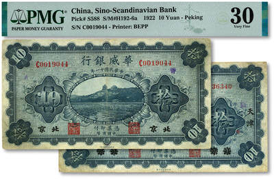 泓盛2025年秋季拍卖会 纸币 - 民国十一年（1922年）华威银行单色版拾圆共2枚不同，分别为：北京地名，第一版签名券，较少见；北京改天津地名、第二版签名券；色彩浓郁醇厚，改天津券有修补，七五成新（改天津券为仅3枚之冠军分，PMG-30、25/2323487-017、018）