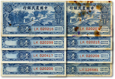 泓盛2025年秋季拍卖会 纸币 - 民国廿六年（1937年）中国农民银行大业版壹角共8枚，部分连号，纸张硬挺厚实，纹理清晰，凹凸强烈，色彩浓郁醇厚，原汁原味，八成至全新