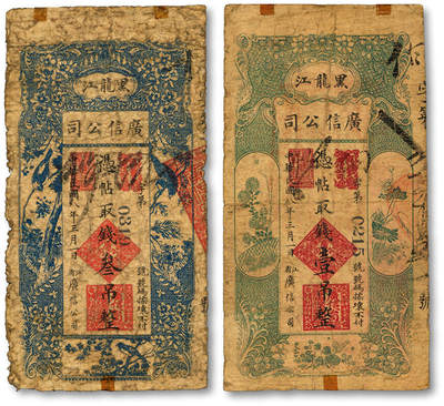 泓盛2025年秋季拍卖会 纸币 - 民国八年（1919年）黑龙江广信公司壹吊、叁吊共2枚，色彩浓郁醇厚，原汁原味，七成新