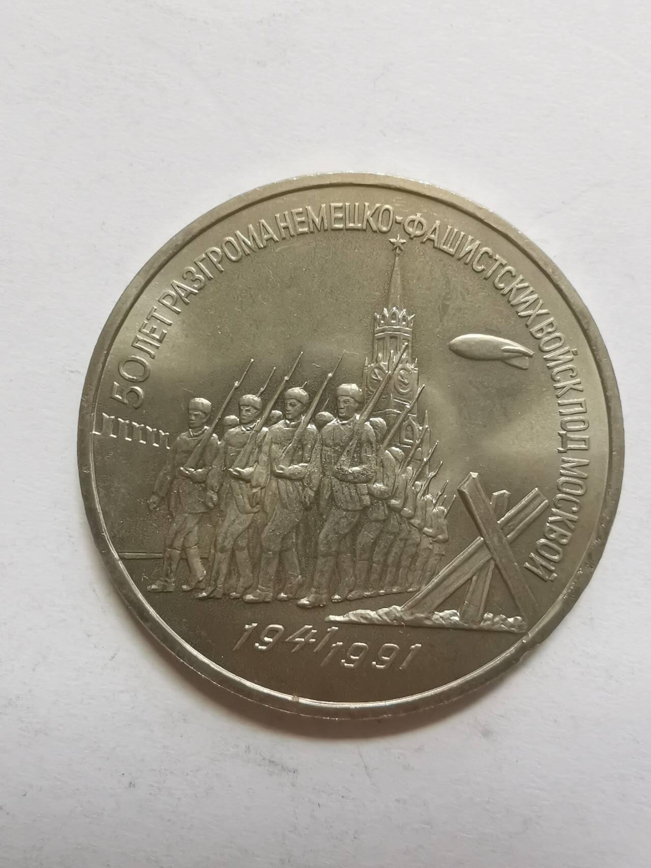 巨藏钱币第五期硬币场10月15号8点开拍 苏联1991年3卢布普制镍币33.2mm