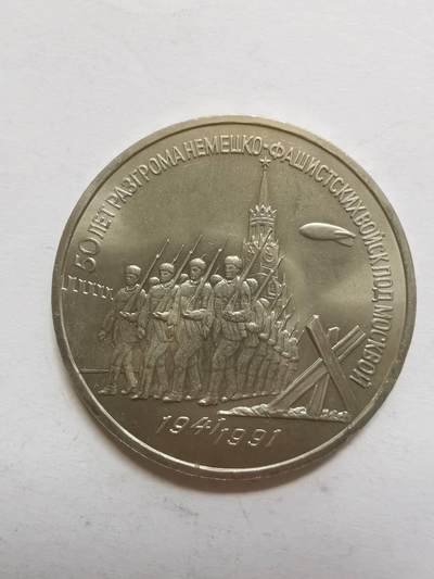 巨藏钱币第五期硬币场10月15号8点开拍 - 苏联1991年3卢布普制镍币33.2mm