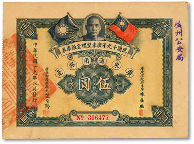 泓盛2025年秋季拍卖会 纸币 - 民国十九年广东整理金融库券·广东通用银毫伍圆，上有广东省政府主席陈铭枢签名，盖“广州公安局”字样，少见，纸张硬挺，色彩浓郁醇厚，原汁原味，九成新