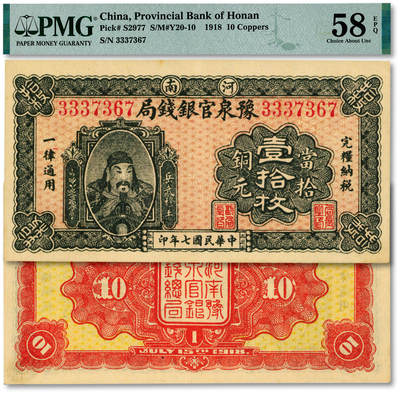 泓盛2025年秋季拍卖会 纸币 - 民国七年（1918年）河南豫泉官银钱局当拾铜元壹拾枚，纸张硬挺白净，纹理清晰，色彩浓郁，醇厚自然，难得之极佳品相，九五成新（唯一冠军分，PMG-58EPQ/2212892-002）