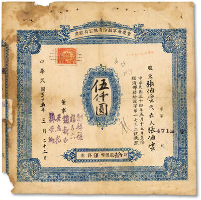 泓盛2025年秋季拍卖会 纸币 - 民国三十五年（1946年）重庆屠宰股份有限公司股票，拾股计国币伍仟圆，少见，早年贴补，七成新