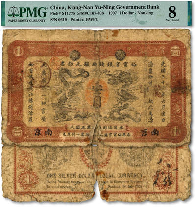 泓盛2025年秋季拍卖会 纸币 - 光绪三十三年（1907年）江南裕宁官银钱局银元钞票“龙洋”壹圆，南京地名，又加盖“苏州裕宁官银分局”地名戳，此地名极为罕见，背为江南乙巳银币图版，且印两江总督端方肖像；色彩浓郁醇厚，原汁原味，六成新（PMG-8/2338542-137）