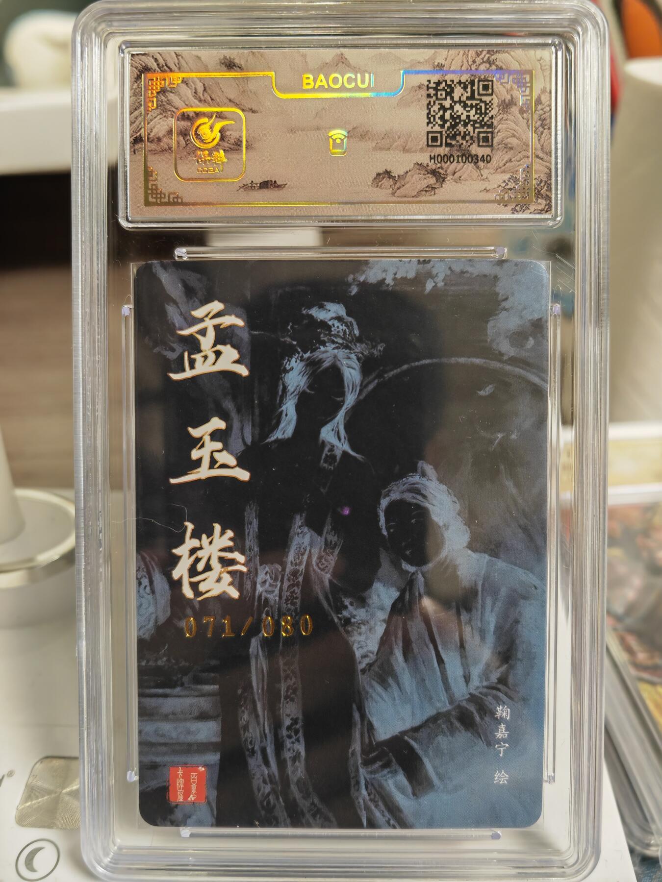阳大大卡牌拍卖第76期（持续收拍品，周五晚上九点截拍，进群福利早知道） 【亲签】百里卡牌 鞠嘉宁 孟玉楼 限编071/080