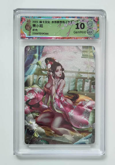 阳大大卡牌拍卖第76期（持续收拍品，周五晚上九点截拍，进群福利早知道） - 【折光】焱卡文化 水浒群芳传 下 萧小姐 366