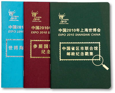 泓盛2025年秋季拍卖会 纸币 - 2010年上海世博会参展国精选场馆、中国省区市联合馆、世博海宝邮政纪念戳集共3册，品相上佳，保存完好