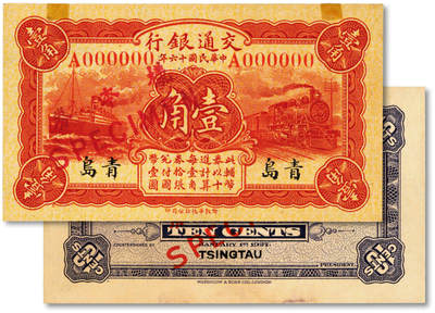 泓盛2025年秋季拍卖会 纸币 - 民国十六年（1927年）交通银行华德路版棕红色壹角样本券，正背共2枚，青岛地名，少见，纸张硬挺白净，纹理清晰，凹凸强烈，色彩浓郁纯正，全新