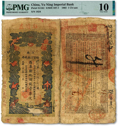 泓盛2025年秋季拍卖会 纸币 - 光绪二十九年（1903年）江南裕宁官银钱局当十铜元壹串文，建字号，盖有“住清江东门大街”地名，又上端加盖“驻浦庄”地名（浦口），少见，色彩浓郁醇厚，原汁原味，近七成新（PMG-10/2338543-091）
