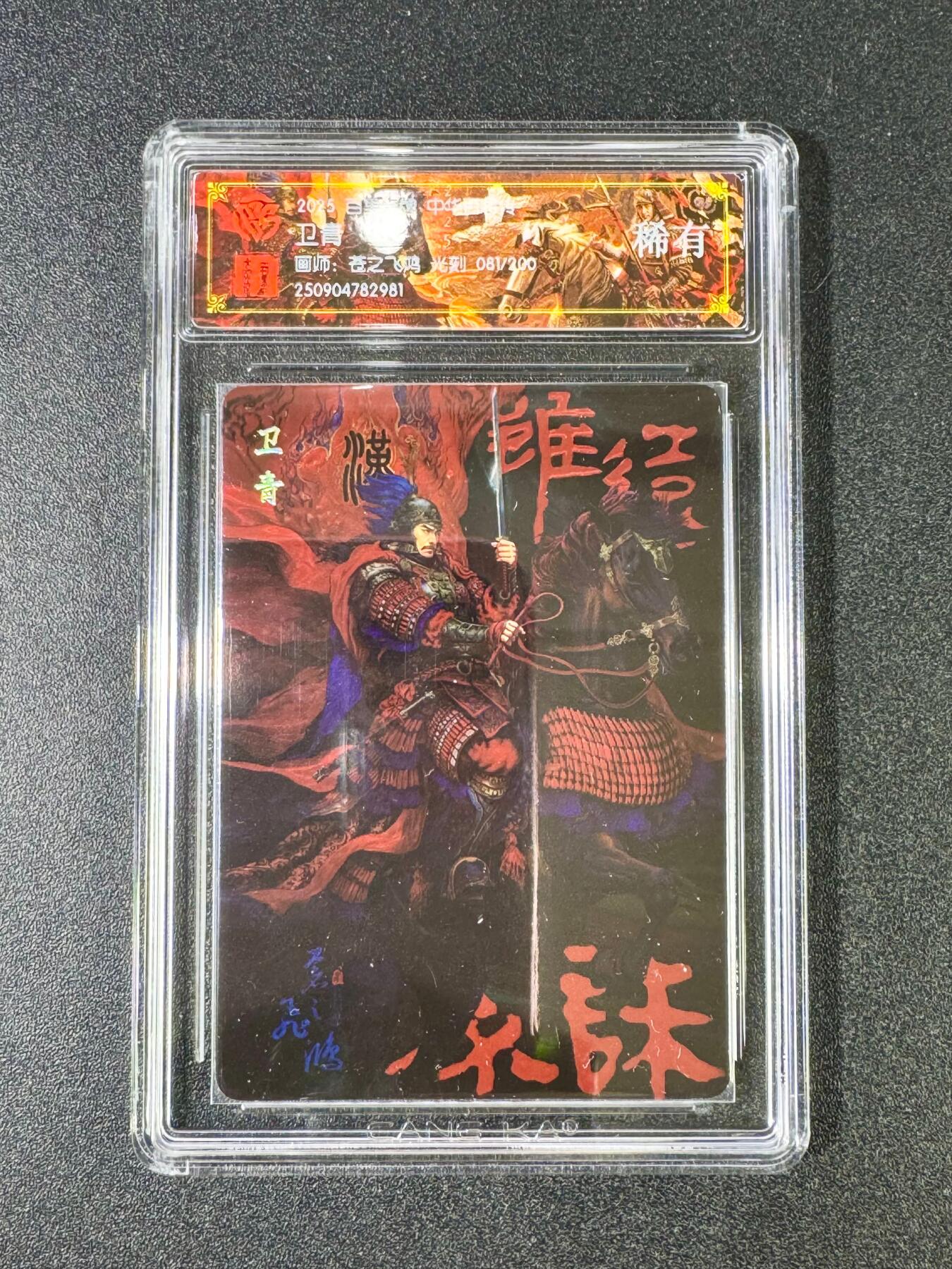 NO.13 好又多金牌大场，每周一站式配齐，方便凑单！（周6晚8点截拍，卖家送拍0抽成！） 【81/200编】百里 中华百将传 苍之飞鸿 卫青 光刻 稀有