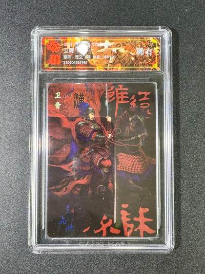 NO.13 好又多金牌大场，每周一站式配齐，方便凑单！（周6晚8点截拍，卖家送拍0抽成！） - 【81/200编】百里 中华百将传 苍之飞鸿 卫青 光刻 稀有
