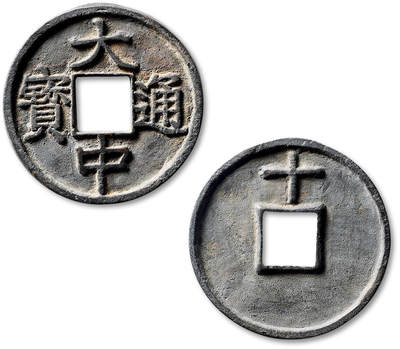 泓盛2025年秋季拍卖会 机制币 金银锭 古泉 - “大中通宝”背上“十”一枚，直径：44.3mm，钱文立体饱满，包浆醇熟，小修，极美品