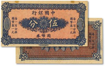 泓盛2025年秋季拍卖会 纸币 - 中国银行（1918年）国币券伍分，未完成券，少见，纸张硬挺白净，纹理清晰，色彩浓郁醇厚，九八成新