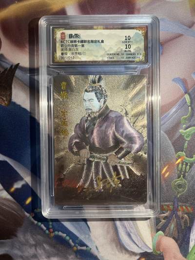 截拍（收拍品免费放盘）范特卡 燎原 卡得曼 - 【亲签粗闪1/12】黑白灰 曹操 10 琅琊卡藏&霸业丹青一