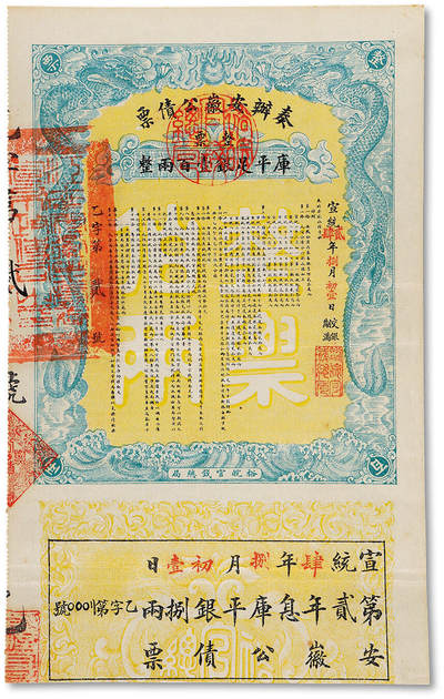 泓盛2025年秋季拍卖会 纸币 - 宣统贰年（1910年）奏办安徽公债票·整票库平足银壹百两，由裕皖官钱总局代理发行，此券为乙字第贰号，少见，上印双龙出海图，十分精美，八五成新