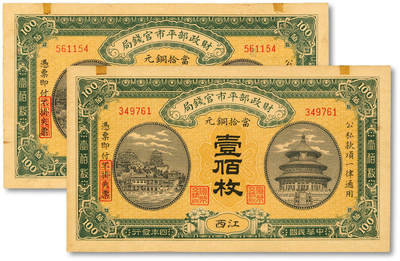 泓盛2025年秋季拍卖会 纸币 - 民国四年（1915年）财政部平市官钱局壹佰枚共2枚不同，分别山西地名、江西地名，无字轨，纸张硬挺，图文清晰，色彩浓郁纯正，原汁原味，九八至全新