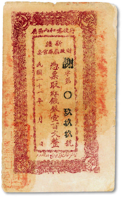 泓盛2025年秋季拍卖会 纸币 - 民国二十一年（1932年）新疆财政厅库官票红钱银壹百文，谢字0999之圆圆豹子吉祥号，新疆纸币如此号码凤毛麟角，十分罕见，色彩浓郁醇厚，原汁原味，八成新