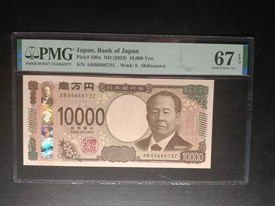 2025十月第二期，总第196期 - 【岁】日本2024版10000円PMG67epq老虎头66666，涩泽荣一和东京站丸之内站楼