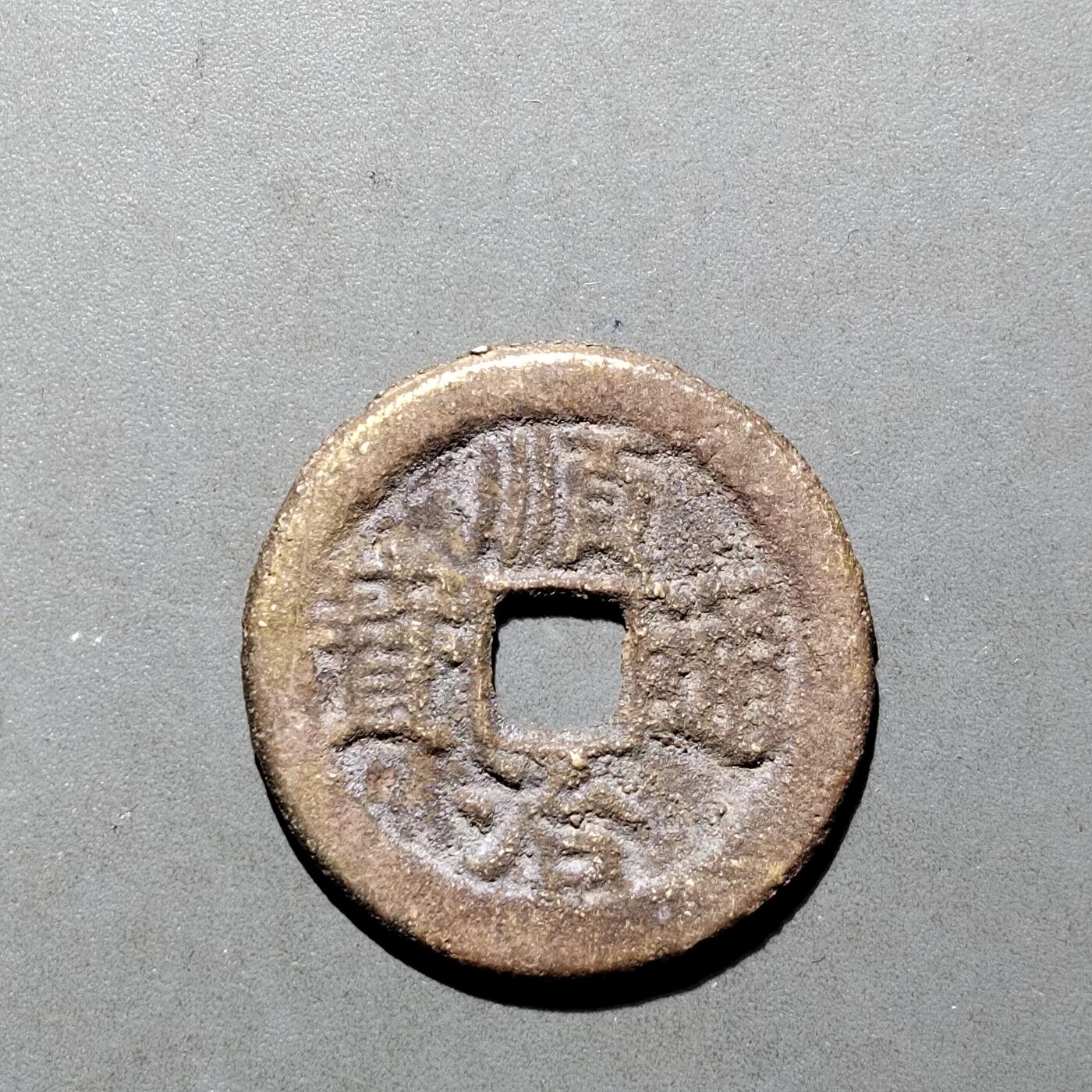 PCAI钱币16-552  古代小钱币小专场 顺治通宝