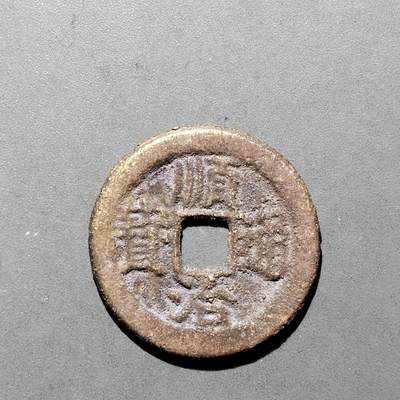 PCAI钱币16-552  古代小钱币小专场 - 顺治通宝