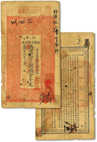 泓盛2025年秋季拍卖会 纸币 - 光绪三十年（1904年）江南裕苏官银钱局足制钱壹千文，加盖“清江城内县属东首”地名，并“照市易洋易银”文字，图文十分清晰，色彩浓郁醇厚，原汁原味，已属难得之上佳品相，近八成新